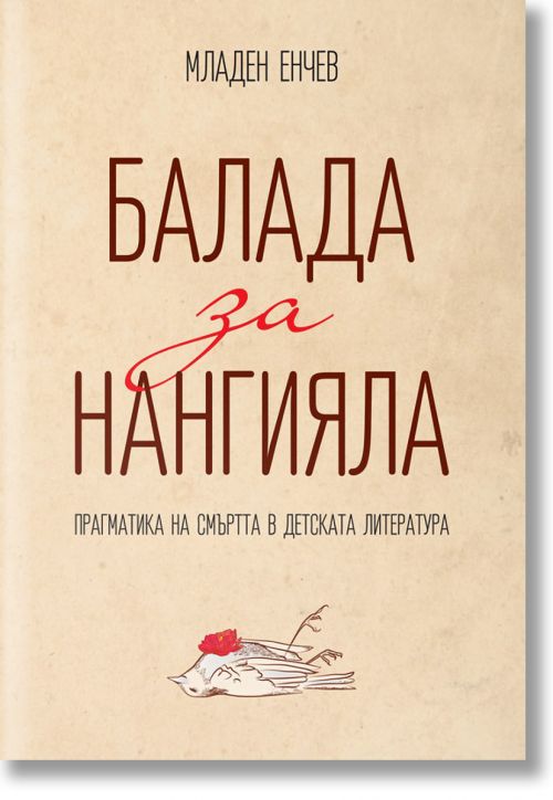 Балада за Нангияла. Прагматика на смъртта в детската литература