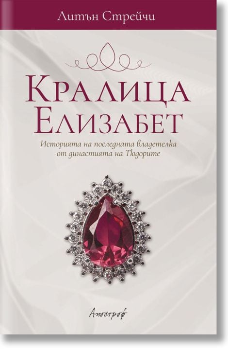 Кралица Елизабет