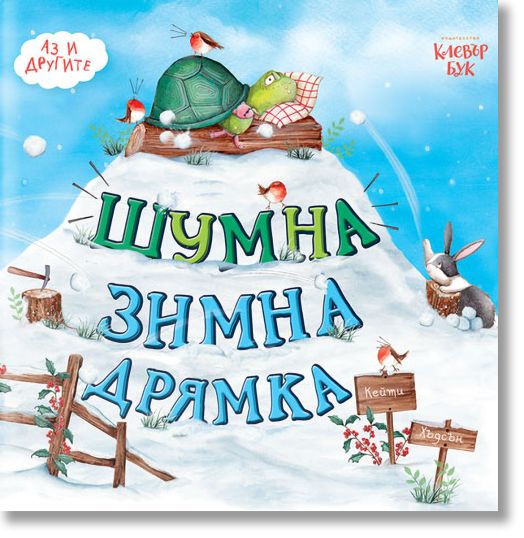 Аз и другите: Шумна зимна дрямка