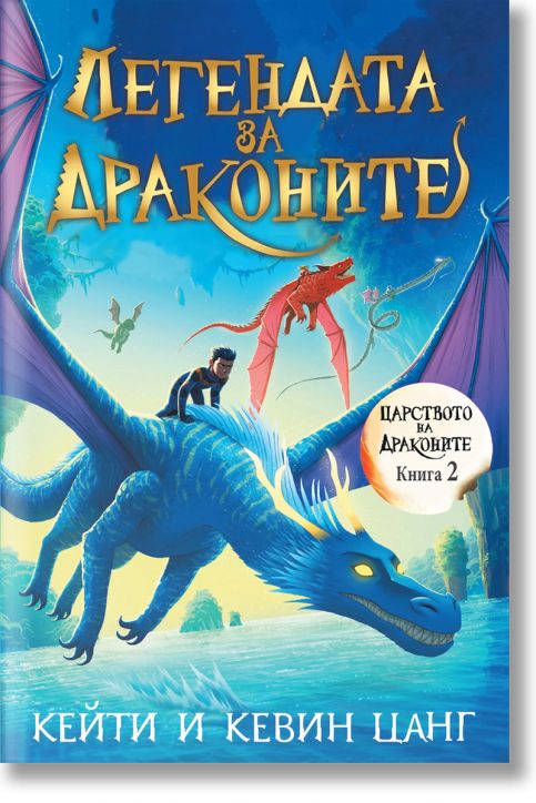 Царството на драконите, книга 2: Легендата за драконите