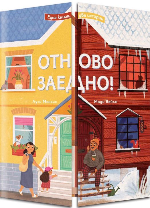 Отново заедно! Една книга - две истории!