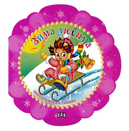 Книжка цвете: Зима любима