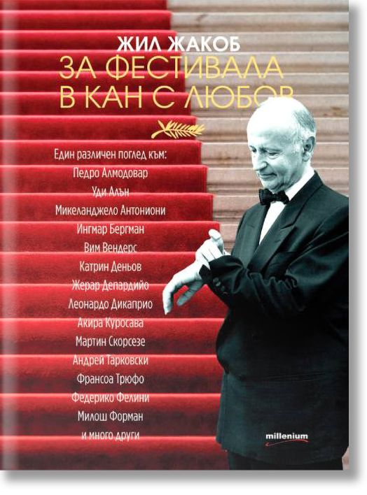 За фестивала в Кан с любов