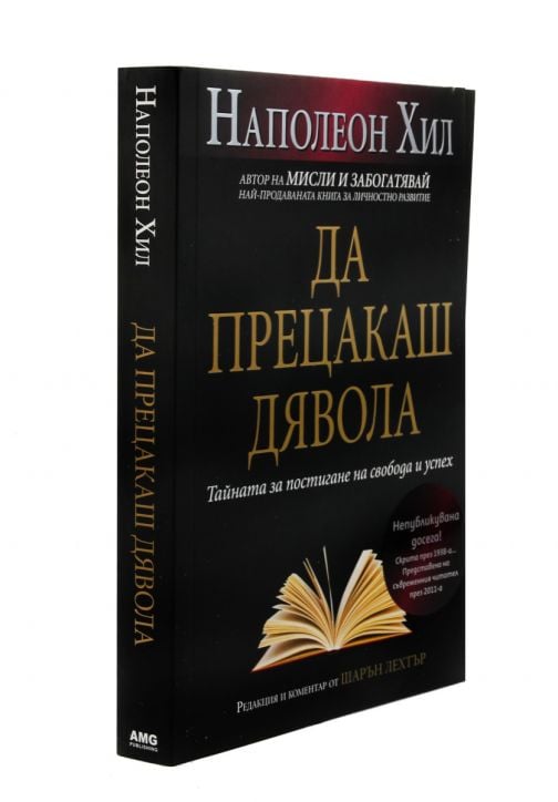 Да прецакаш Дявола