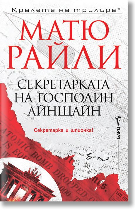 Секретарката на господин Айнщайн