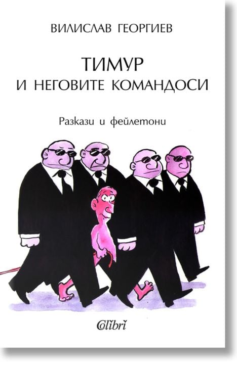 Тимур и неговите командоси