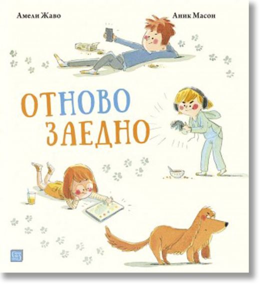 Отново заедно