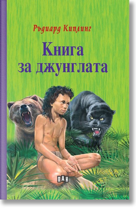 Книга за джунглата, твърди корици