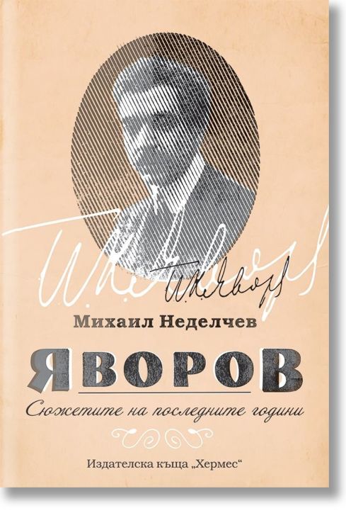 Яворов. Сюжетите на последните години