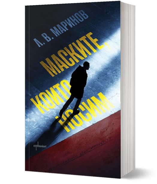 Маските, които носим