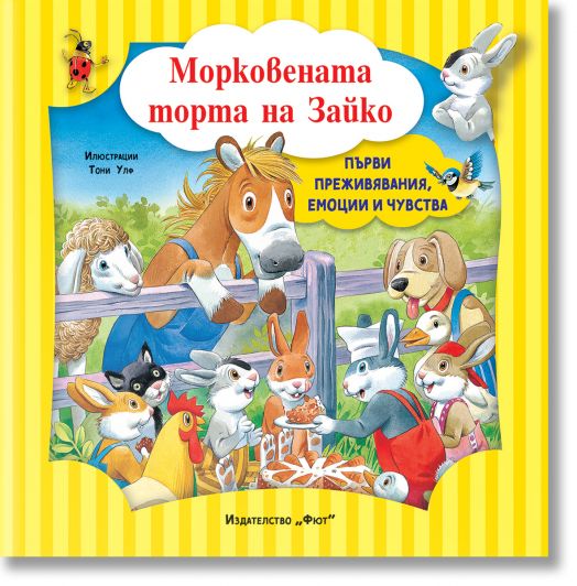 Първи преживявания, емоции, чувства: Морковената торта на Зайко