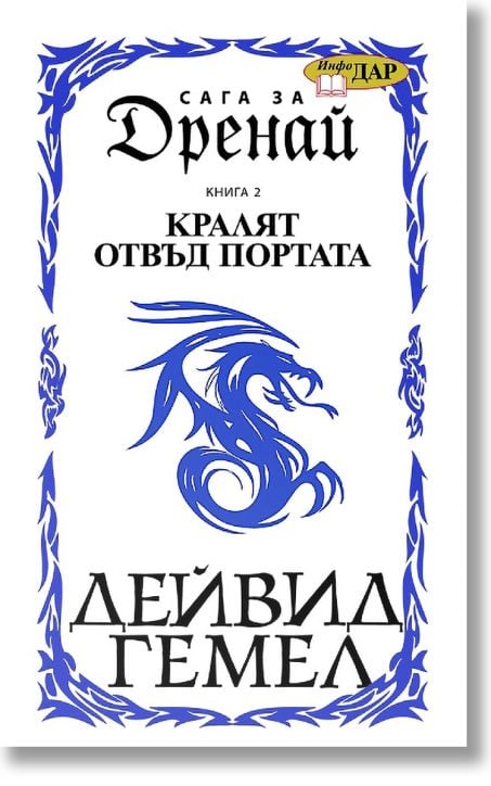 Сага за Дренай, книга 2: Кралят отвъд портата