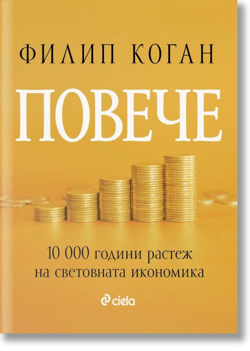 Повече. 10 000 години растеж на световната икономика