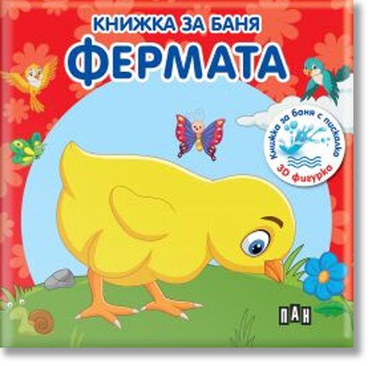 Книжка за баня: Фермата