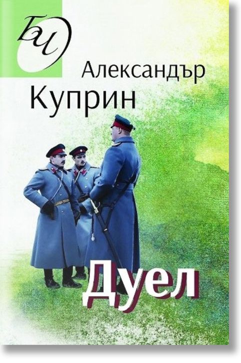 Дуел
