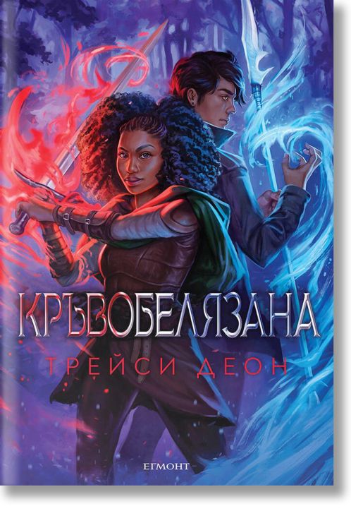 Легендородни, книга 2: Кръвобелязана