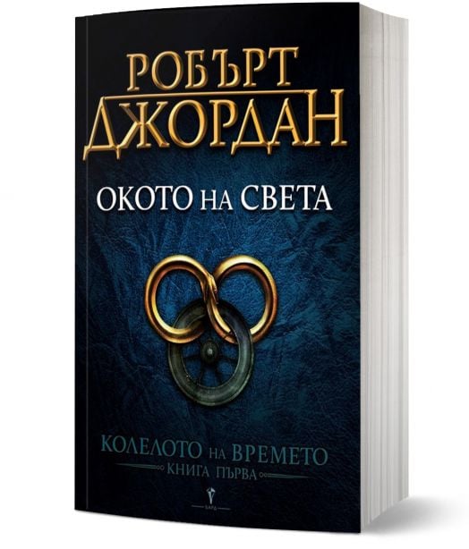 Колелото на времето, книга 1: Окото на света