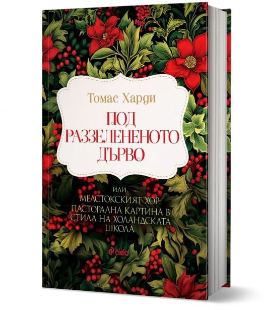 Под раззелененото дърво