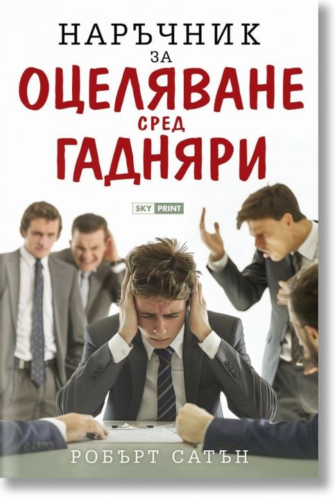 Наръчник за оцеляване сред гадняри