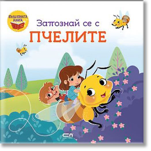 Вълшебната книга: Запознай се с пчелите