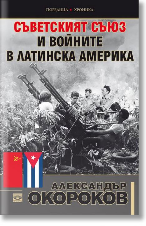 Съветският съюз и войните в Латинска Америка