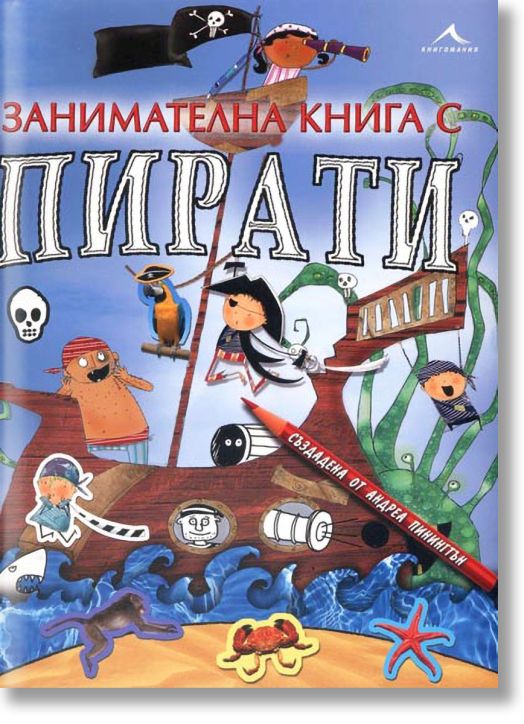 Занимателна книга с пирати