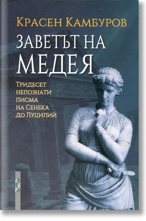 Заветът на Медея