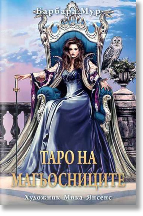 Таро на магьосниците. 78 карти