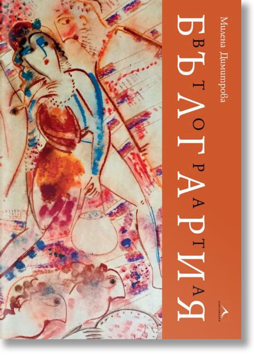 Втората България