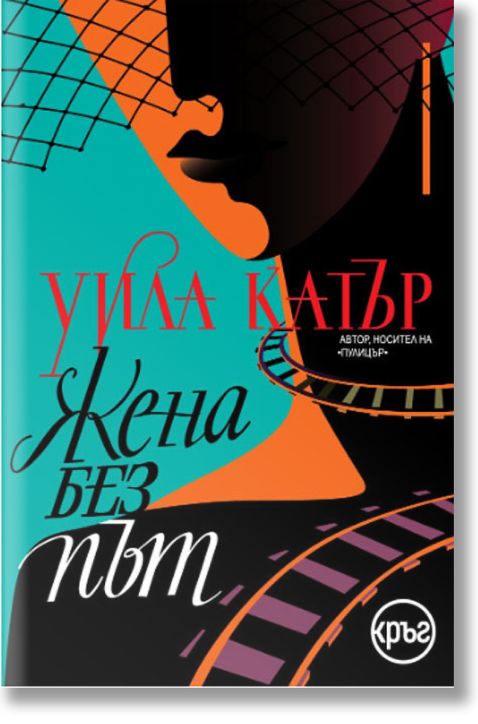 Жена без път