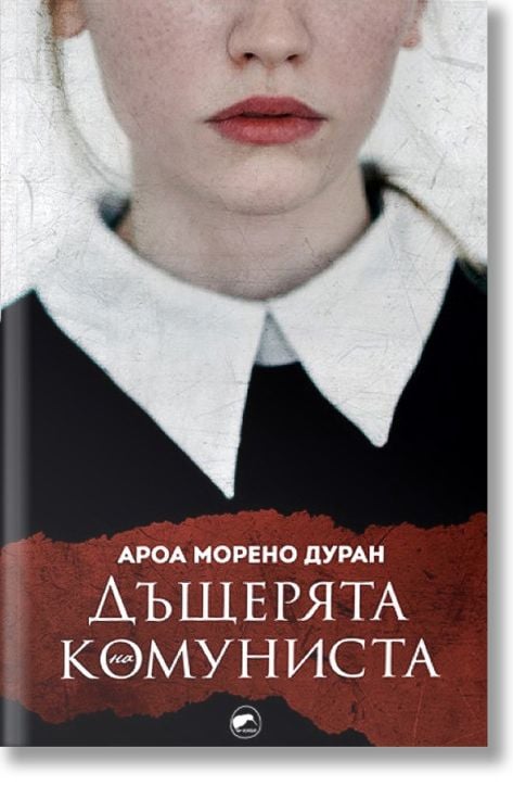 Дъщерята на комуниста