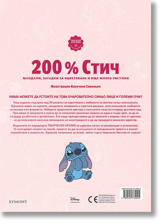 200% Стич. Мандали, загадки за оцветяване и още много рисунки