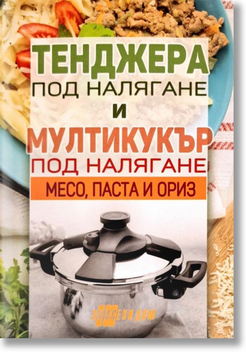 Тенджера под налягане и мултикукър под налягане, част 2: Месо, паста и ориз