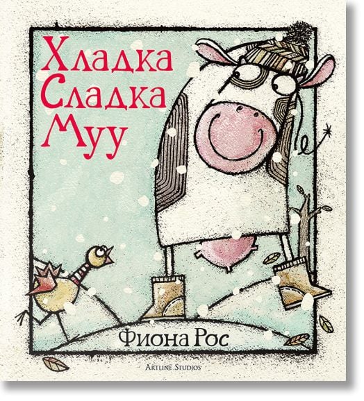 Хладка Сладка Муу