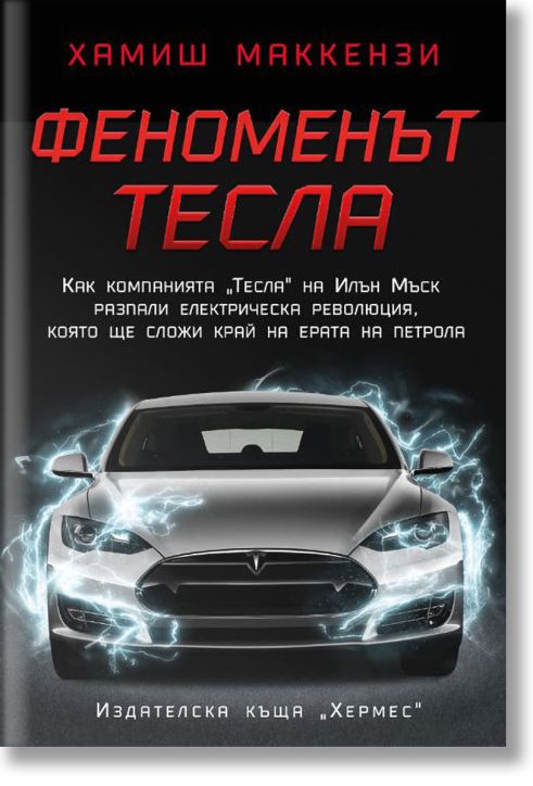 Феноменът Тесла