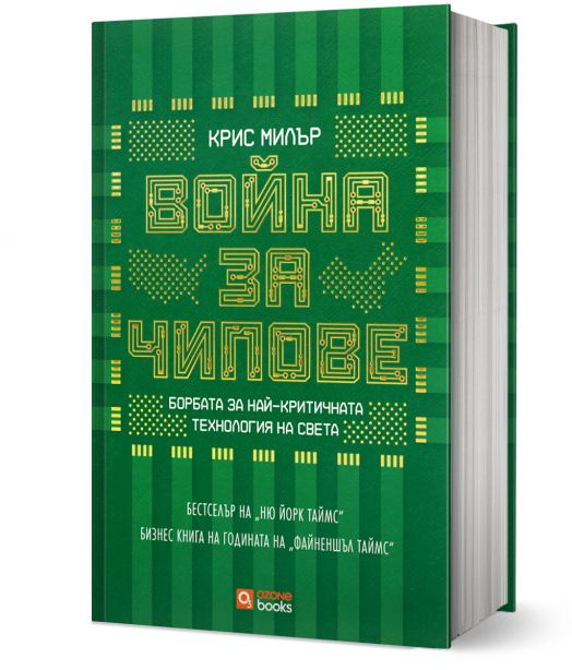 Война за чипове, твърда корица