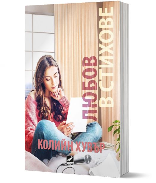 Любов в стихове