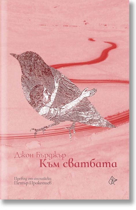 Към сватбата