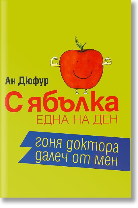 С една ябълка на ден, гоня доктора далеч от мен