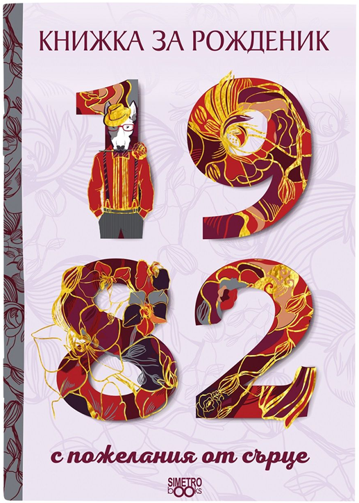Книжка за рожденик: 1982 г.