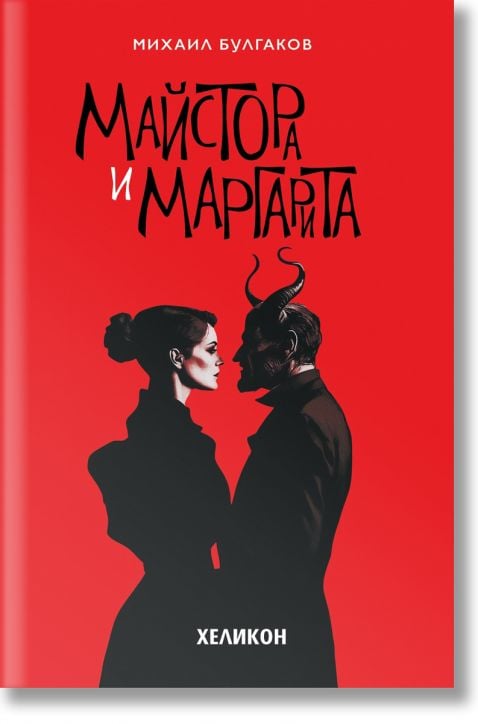 Майстора и Маргарита, твърда корица