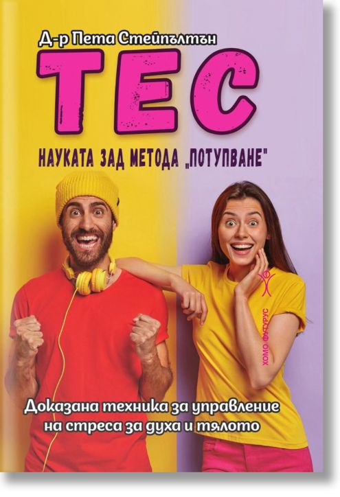 Тес. Науката зад метода потупване