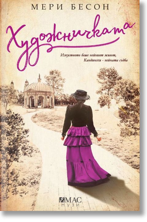 Художничката