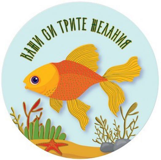 Табелка-картичка - Кажи си трите желания