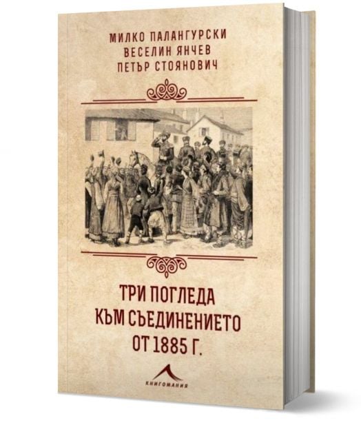 Три погледа към Съединението от 1885 г.
