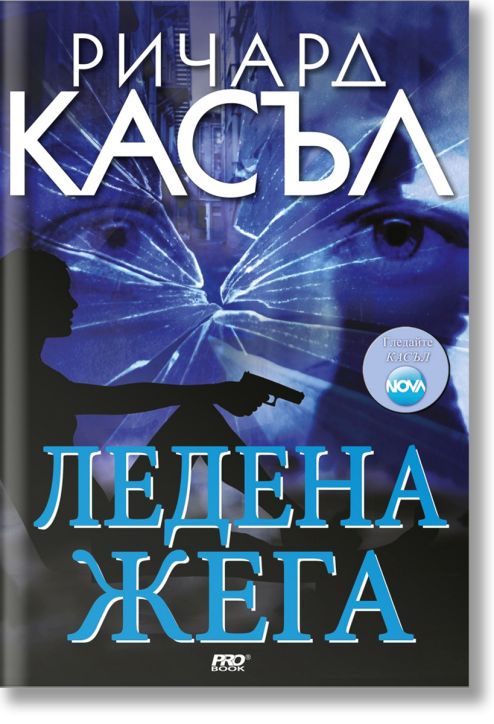 Ледена жега