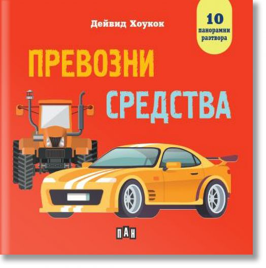 Превозни средства. Панорамна книжка