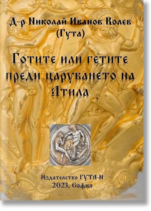 Готите или гетите преди царуването на Атила