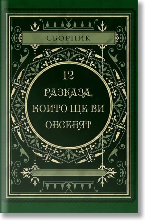 12 разказа, които ще ви обсебят