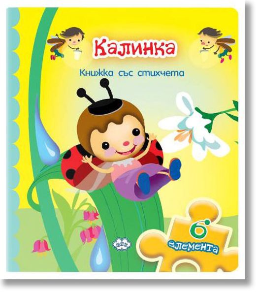 Книжка с пъзели: Калинка